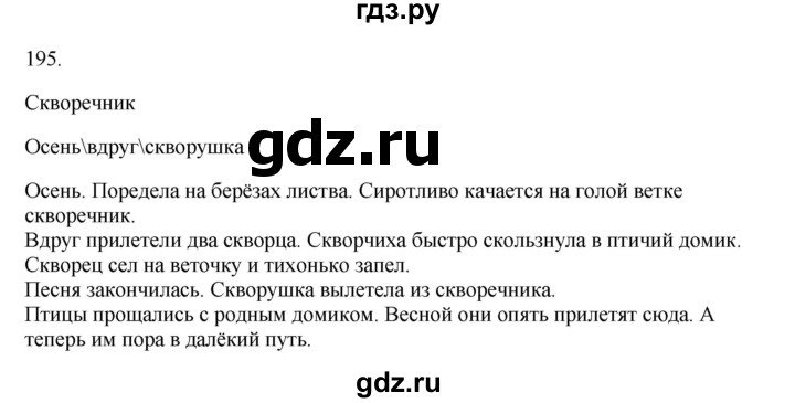ГДЗ по русскому языку 3 класс  Канакина   часть 1 / упражнение - 195, Решебник 2023