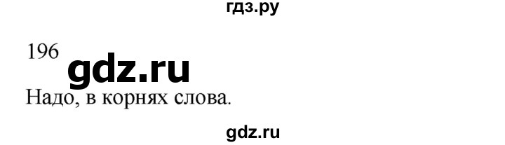 ГДЗ по русскому языку 3 класс  Канакина   часть 1 / упражнение - 196, Решебник 2023