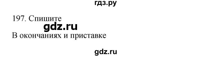 ГДЗ по русскому языку 3 класс  Канакина   часть 1 / упражнение - 197, Решебник 2023