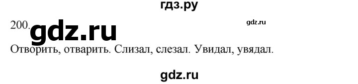 ГДЗ по русскому языку 3 класс  Канакина   часть 1 / упражнение - 200, Решебник 2023