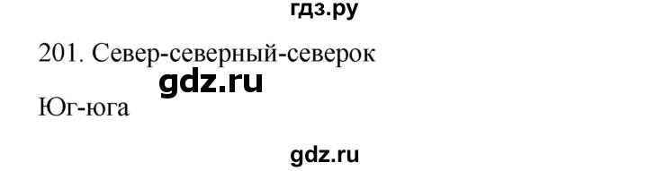 ГДЗ по русскому языку 3 класс  Канакина   часть 1 / упражнение - 201, Решебник 2023