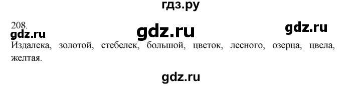 ГДЗ по русскому языку 3 класс  Канакина   часть 1 / упражнение - 208, Решебник 2023