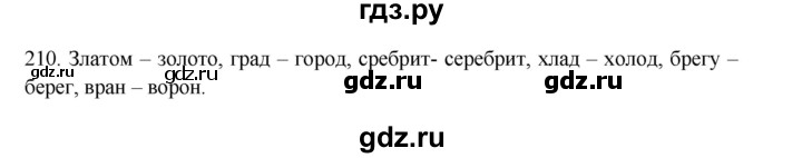 ГДЗ по русскому языку 3 класс  Канакина   часть 1 / упражнение - 210, Решебник 2023