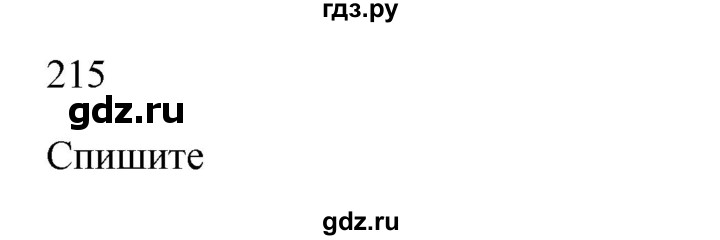 ГДЗ по русскому языку 3 класс  Канакина   часть 1 / упражнение - 215, Решебник 2023