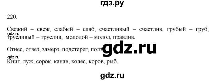 ГДЗ по русскому языку 3 класс  Канакина   часть 1 / упражнение - 220, Решебник 2023