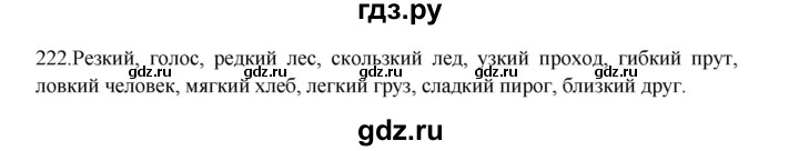 ГДЗ по русскому языку 3 класс  Канакина   часть 1 / упражнение - 222, Решебник 2023