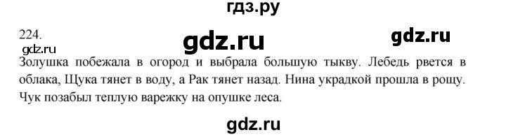 ГДЗ по русскому языку 3 класс  Канакина   часть 1 / упражнение - 224, Решебник 2023