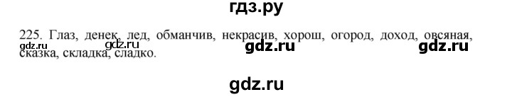 ГДЗ по русскому языку 3 класс  Канакина   часть 1 / упражнение - 225, Решебник 2023