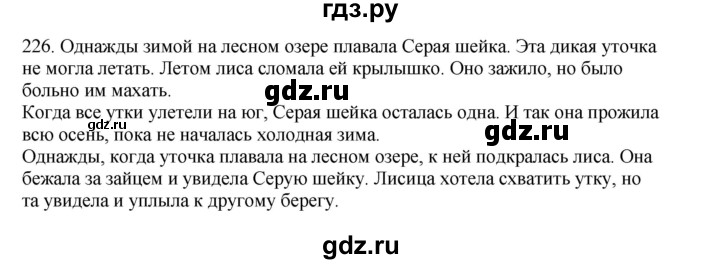 ГДЗ по русскому языку 3 класс  Канакина   часть 1 / упражнение - 226, Решебник 2023