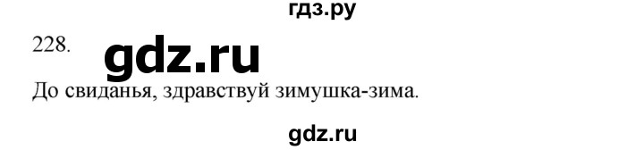 ГДЗ по русскому языку 3 класс  Канакина   часть 1 / упражнение - 228, Решебник 2023