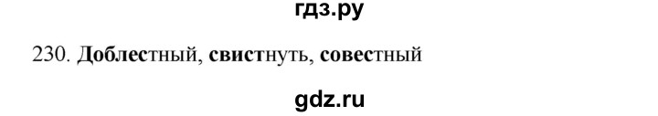 ГДЗ по русскому языку 3 класс  Канакина   часть 1 / упражнение - 230, Решебник 2023