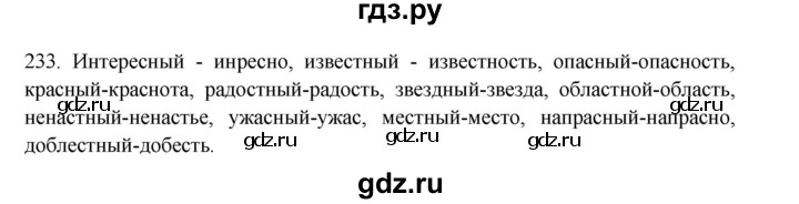 ГДЗ по русскому языку 3 класс  Канакина   часть 1 / упражнение - 233, Решебник 2023