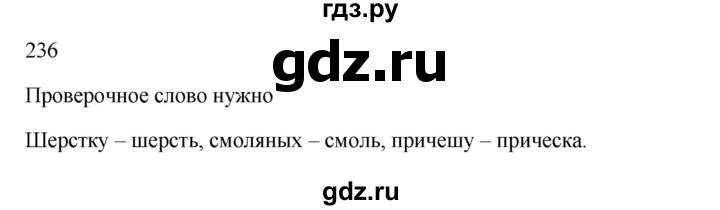 ГДЗ по русскому языку 3 класс  Канакина   часть 1 / упражнение - 236, Решебник 2023