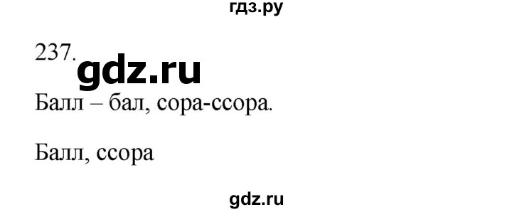 ГДЗ по русскому языку 3 класс  Канакина   часть 1 / упражнение - 237, Решебник 2023