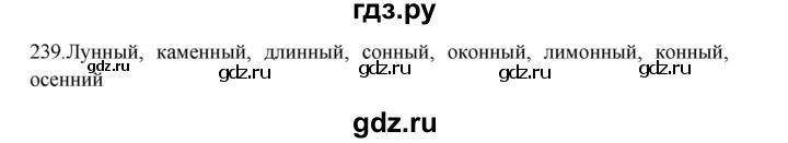ГДЗ по русскому языку 3 класс  Канакина   часть 1 / упражнение - 239, Решебник 2023