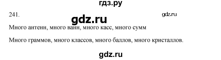 ГДЗ по русскому языку 3 класс  Канакина   часть 1 / упражнение - 241, Решебник 2023