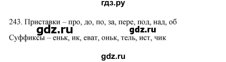 ГДЗ по русскому языку 3 класс  Канакина   часть 1 / упражнение - 243, Решебник 2023