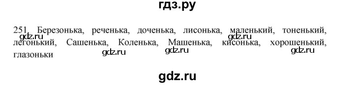ГДЗ по русскому языку 3 класс  Канакина   часть 1 / упражнение - 251, Решебник 2023