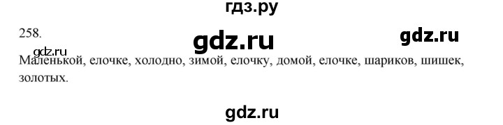 ГДЗ по русскому языку 3 класс  Канакина   часть 1 / упражнение - 258, Решебник 2023