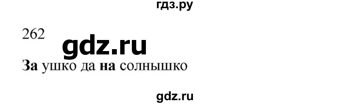 ГДЗ по русскому языку 3 класс  Канакина   часть 1 / упражнение - 262, Решебник 2023