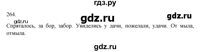 ГДЗ по русскому языку 3 класс  Канакина   часть 1 / упражнение - 264, Решебник 2023