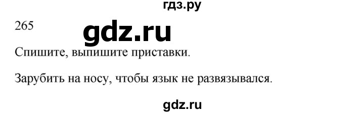 ГДЗ по русскому языку 3 класс  Канакина   часть 1 / упражнение - 265, Решебник 2023