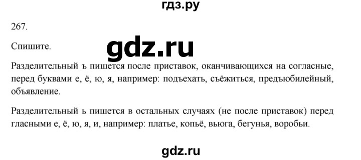 ГДЗ по русскому языку 3 класс  Канакина   часть 1 / упражнение - 267, Решебник 2023