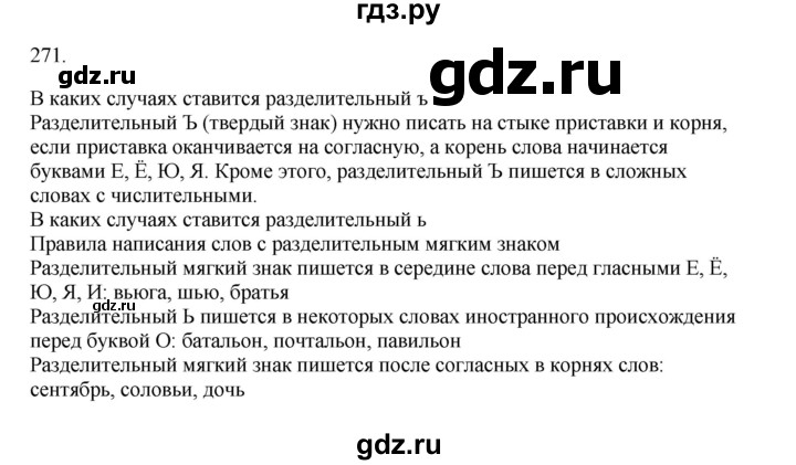 ГДЗ по русскому языку 3 класс  Канакина   часть 1 / упражнение - 271, Решебник 2023