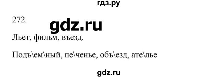 ГДЗ по русскому языку 3 класс  Канакина   часть 1 / упражнение - 272, Решебник 2023