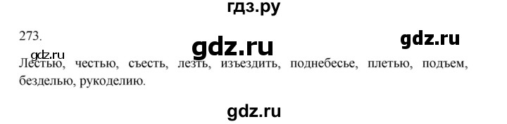 ГДЗ по русскому языку 3 класс  Канакина   часть 1 / упражнение - 273, Решебник 2023