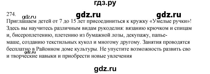 ГДЗ по русскому языку 3 класс  Канакина   часть 1 / упражнение - 274, Решебник 2023