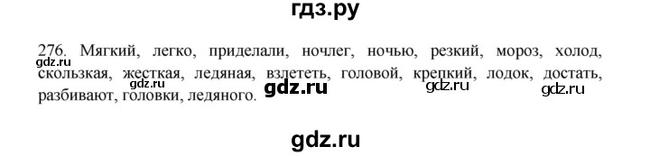 ГДЗ по русскому языку 3 класс  Канакина   часть 1 / упражнение - 276, Решебник 2023