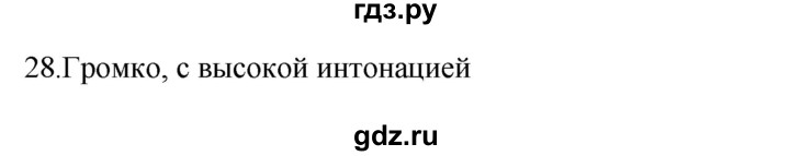 ГДЗ по русскому языку 3 класс  Канакина   часть 1 / упражнение - 28, Решебник 2023