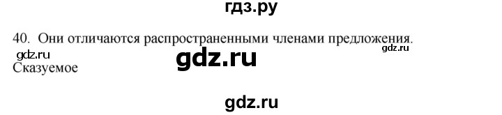 ГДЗ по русскому языку 3 класс  Канакина   часть 1 / упражнение - 40, Решебник 2023