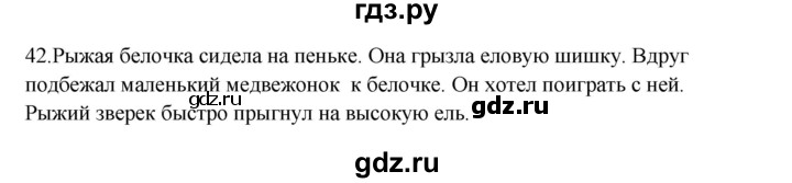 ГДЗ по русскому языку 3 класс  Канакина   часть 1 / упражнение - 42, Решебник 2023