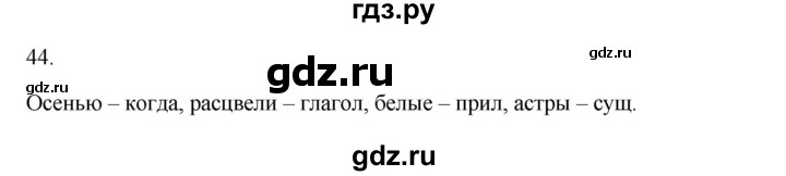 ГДЗ по русскому языку 3 класс  Канакина   часть 1 / упражнение - 44, Решебник 2023