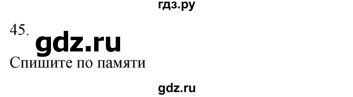 ГДЗ по русскому языку 3 класс  Канакина   часть 1 / упражнение - 45, Решебник 2023