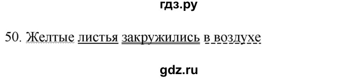 ГДЗ по русскому языку 3 класс  Канакина   часть 1 / упражнение - 50, Решебник 2023