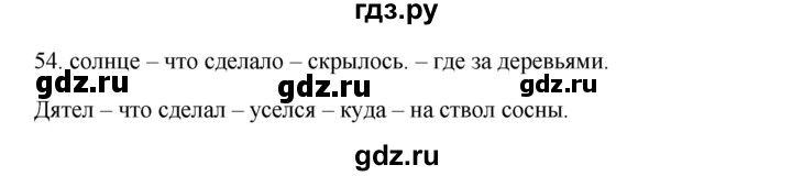 ГДЗ по русскому языку 3 класс  Канакина   часть 1 / упражнение - 54, Решебник 2023