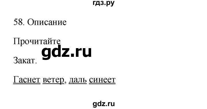 ГДЗ по русскому языку 3 класс  Канакина   часть 1 / упражнение - 58, Решебник 2023