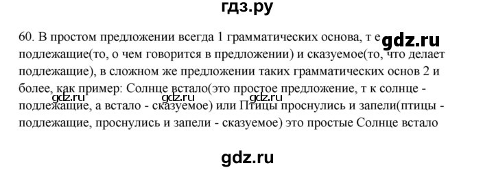 ГДЗ по русскому языку 3 класс  Канакина   часть 1 / упражнение - 60, Решебник 2023