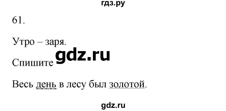 ГДЗ по русскому языку 3 класс  Канакина   часть 1 / упражнение - 61, Решебник 2023