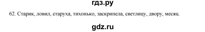 ГДЗ по русскому языку 3 класс  Канакина   часть 1 / упражнение - 62, Решебник 2023