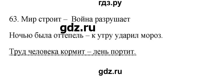 ГДЗ по русскому языку 3 класс  Канакина   часть 1 / упражнение - 63, Решебник 2023