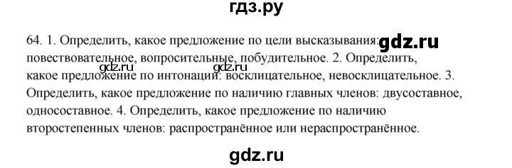 ГДЗ по русскому языку 3 класс  Канакина   часть 1 / упражнение - 64, Решебник 2023