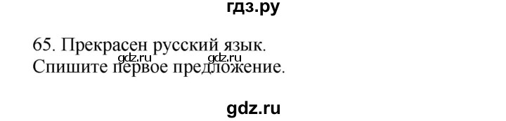 ГДЗ по русскому языку 3 класс  Канакина   часть 1 / упражнение - 65, Решебник 2023