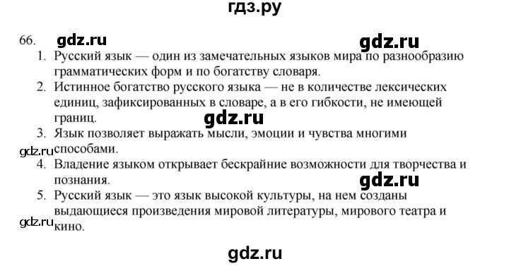 ГДЗ по русскому языку 3 класс  Канакина   часть 1 / упражнение - 66, Решебник 2023