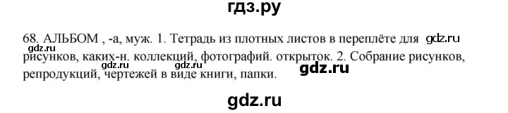 ГДЗ по русскому языку 3 класс  Канакина   часть 1 / упражнение - 68, Решебник 2023