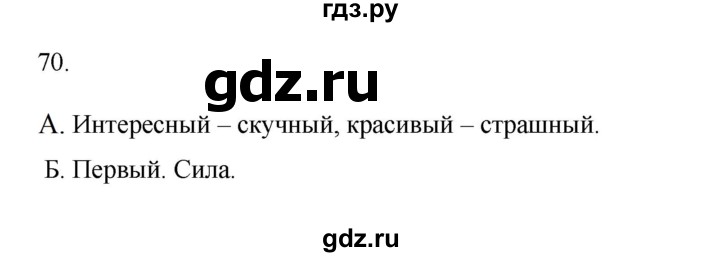 ГДЗ по русскому языку 3 класс  Канакина   часть 1 / упражнение - 70, Решебник 2023