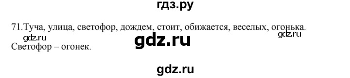 ГДЗ по русскому языку 3 класс  Канакина   часть 1 / упражнение - 71, Решебник 2023